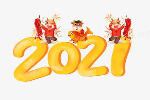 2021牛年創(chuàng)意卡通牛數(shù)字藝術(shù)字PNG素材 設(shè)計制作與免費(fèi)下載指南
