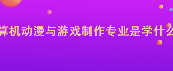 計算機(jī)動漫與游戲制作專業(yè) 軟件設(shè)計制作的核心領(lǐng)域