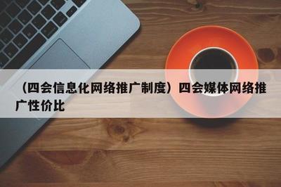 融合賦能，共贏(yíng)未來(lái) 數(shù)字時(shí)代媒體推廣的高效模式與制度探索